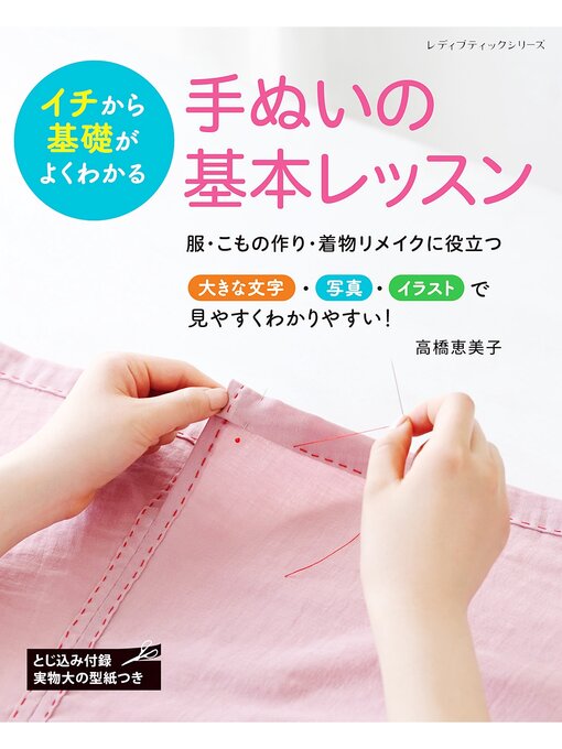 高橋恵美子作の手ぬいの基本レッスンの作品詳細 - 貸出可能